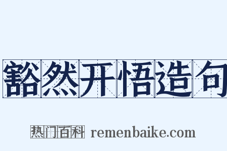 豁然开悟造句是什么意思的图片